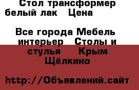 Стол трансформер белый лак › Цена ­ 13 000 - Все города Мебель, интерьер » Столы и стулья   . Крым,Щёлкино